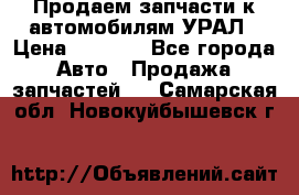 Продаем запчасти к автомобилям УРАЛ › Цена ­ 4 320 - Все города Авто » Продажа запчастей   . Самарская обл.,Новокуйбышевск г.